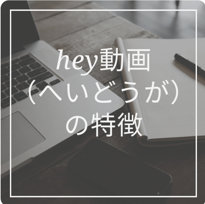 Hey動画月額見放題プランの始め方から楽しみ方